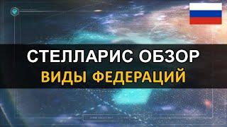 Стелларис 2.6.3 - Обзор - Виды Федераций