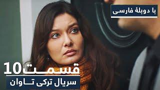 سریال جدید ترکی تاوان با دوبلۀ فارسی - قسمت 10 - Redemption Turkish Series - (in Persian) | EP 10