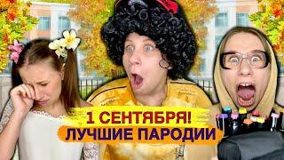 1 СЕНТЯБРЯ! Лучшие Пародии