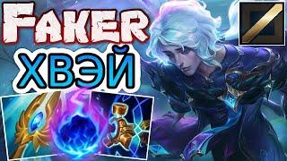 ФЕЙКЕР — ОБЗОР ИГРЫ САМОЙ МОЩНОЙ КИБЕРКОТЛЕТЫ В ЛИГЕ ЛЕГЕНД  Faker Хвэй ● He гайд на Хвэя