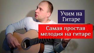 Самая простая мелодия на гитаре. Урок #урокигитары #разборпесен #гитара #какигратьнагитаре #guitar