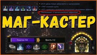 Маг-кастер и проблема толстых боссов | Wolcen Mage Caster Build Patch 1.0.8.0