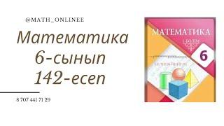 Математика 6-сынып 142-есеп Саяхатшылар катермен А пунктінен В пунктіне өзен ағысымен жүзіп барды,