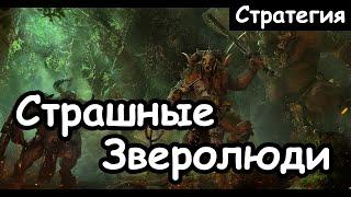 Страшные Зверолюди. Стратегия Малагора. Total War Warhammer 2.