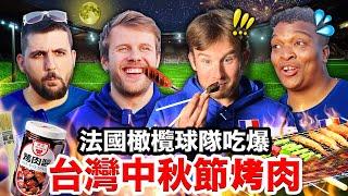 甜不辣、台式香腸法國橄欖球隊想搬來台灣吃中秋節烤肉 FRENCH RUGBY TEAM TRIES TAIWANESE BBQ