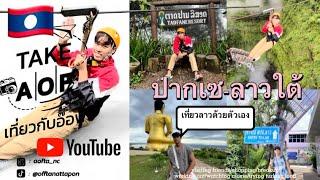 เที่ยวปากเซ-ลาวใต้ (ไปเล่น Zipline ที่น้ำตกตาดฟาน และที่ท่องเที่ยวที่ลาวใต้) เที่ยวด้วยตัวเองกับอ๊อฟ