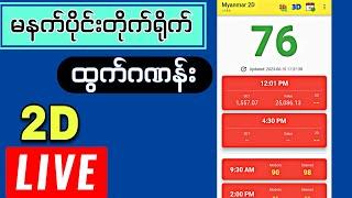 26-9-2024 (12:01)#2d # ထွက်ဂဏန်းတိုက်ရိုက် #live #2dliveresults