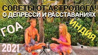 СОВЕТЫ от АСТРОЛОГА о ДЕПРЕССИИ И РАССТАВАНИЯХ! МАСТЕР РЭМ  ИНДИЯ ГОА 2021