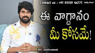 ఈ వాగ్దానం మీ కోసమే ! |#ebm #love #jesus #motivation #trending #shorts #video #god #yt #inspiration