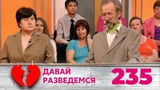 ДАВАЙ РАЗВЕДЕМСЯ | Серия 235