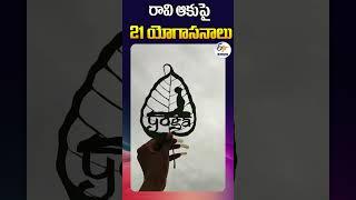 రావి ఆకుపై 21 యోగాసనాలు