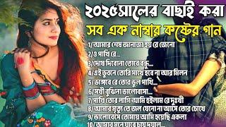 ২০২৫সালের বাছাই করা কিছু কষ্টের গানNew Bangla Top10 Sad Song-2025।Monir Sarker Audio Full Album