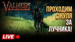 Valheim - ПРОХОДИМ С НУЛЯ ЗА ЛУЧНИКА | PARADOX Online Сервер | #1