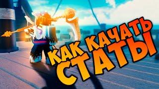 [GPO] КАК КАЧАТЬ СТАТЫ (СТАТ ПОИНТЫ)