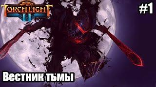 Torchlight 2+Sinergy mod Вестник Тьмы. Берсерк.  Охота+Тьма .Мастер. стрим #1