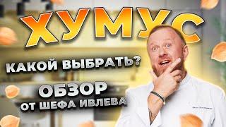 ХУМУС — ЧЕСТНЫЙ ОБЗОР ОТ ШЕФА!