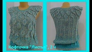 Кофточка "Листья" 2ч ,вязание крючком,crochet blouse ( В №169)