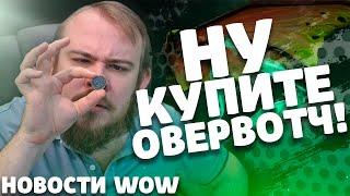 НУ КУПИТЕ ОВЕРВОТЧ! НОВОСТИ WOW 10.0 ВОВ IVELKNOW WOW DRAGONFLIGHT IVELKNOW WOW SHADOWLANDS