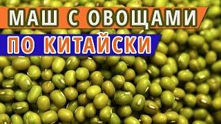 МАШ С ОВОЩАМИ ПО КИТАЙСКИ