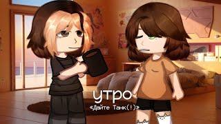 Клип||"Утро"-Дайте Танк(!)||Collab с @KATAGR||Gacha club||