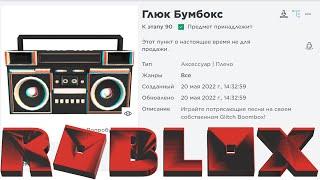 Как получить бумбокс в роблоксе 2022 года   новые бесплатные вещи в ROBLOX