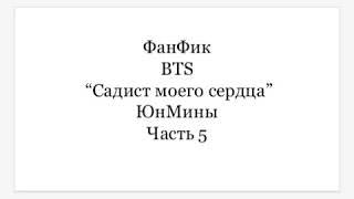 ФанФик BTS "Садист моего сердца" ЮнМины часть 5