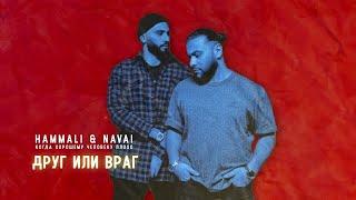 Hammali & Navai (Друг или Враг)