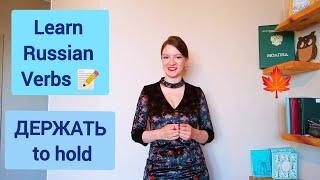 Learn Russian verb ДЕРЖАТЬ | Russian lessons with a Russian teacher - learn Russian grammar