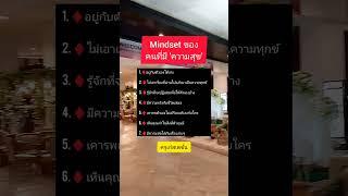 คนมีความสุข #แรงบันดาลใจ #ข้อคิดดีๆ #ข้อคิดคนสำเร็จ #คำคม   #เตือนสติ #คิดบวก #mindset #shorts