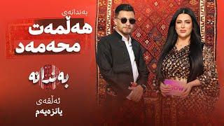 Bandanay ‌Halmat Mahamad | Alqay 11 |  بەندانەی هەڵمەت محەمەد