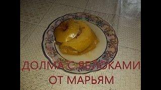 Долма с Яблоками I Кулинария от Марьям