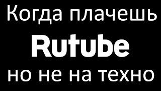 Зашёл на современный rutube.ru, заплакал ...