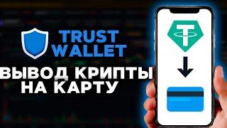 Как ВЫВЕСТИ деньги с Trust Wallet на БАНКОВСКУЮ КАРТУ за 5 минут БЕЗ ПАСПОРТА и KYC