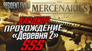 КАК ПРОЙТИ "ДЕРЕВНЯ 2" НА РАНГ SSS - RESIDENT EVIL VILLAGE MERCENARIES ХАРДКОР / РЕЗИДЕНТ ЭВИЛ 8 PS4