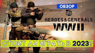 HEROES & GENERALS СТОИТ ЛИ ИГРАТЬ В 2023? ОБЗОР БЕСПЛАТНОГО ШУТЕРА В СТИМЕ