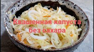 Квашенная капуста без рассола и сахара. Вкусная, хрустящая и сочная.