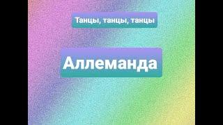 Аллеманда. Танцы. #Танцы#Детскийсад#Музыка#Развивающиезанятия#этоинтересно#хореография#ритмика#доу