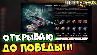 Жнец - ЗАБЕРУ ЛЮБОЙ ЦЕНОЙ!!!Открытие Контейнеров Souleater в WoT Blitz 2024 | WOT-GSN