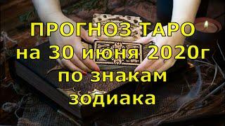 КАРТА ДНЯ! Прогноз ТАРО на 30 июня 2020г  По знакам зодиака  Новое!