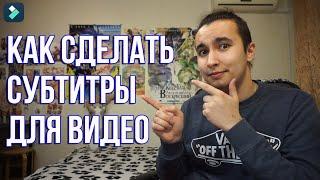 Как сделать субтитры для видео | Как добавить субтитры в видео