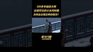 第九集：大明出現的罕見“冰河時期”，究竟有多冷？300多年前發生了什麽？ #歷史 #古今