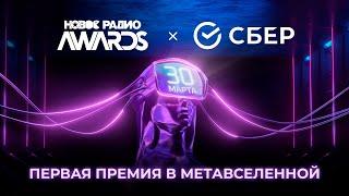 Новое Радио AWARDS 2023 | Полная версия