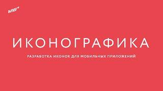 Иконографика. Разработка иконок для мобильных приложений