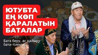 МЫҚТЫ БАТАЛАР! ЖАТТАП АЛЫҢЫЗ! / Дастарханға бата беру жинағы