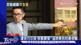遭徐巧芯指「裝瘋賣傻」 溫朗東告妨害名譽｜TVBS新聞 @TVBSNEWS01