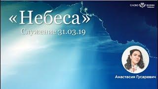 "НЕБЕСА" Анастасия Гусаревич . Конференция"Дочь Царя"(31.03.2019) г. Хабаровск Слово Жизни