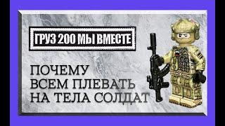 Груз 200. Что происходит с мертвыми российскими солдатами на родине | Вопрос времени