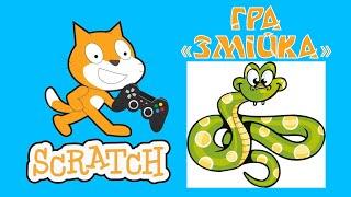 Гра "Змійка" (Snake) в Scratch