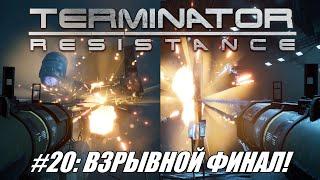 [Rus] Летсплей Terminator: Resistance. #20 - Взрывной Финал!