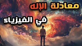 اتنين من أهم الكتب اللي بتبسط علم الفيزياء..كتاب معادلة الاله و كتاب الله و الفيزياء الحديثة